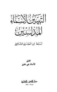 تحميل كتاب التبيين لأسماء المدلسين PDF سبط ابن العجمي