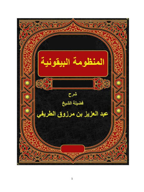تحميل كتاب المنظومة البيقونية PDF عبد العزيز بن مرزوق الطريفي