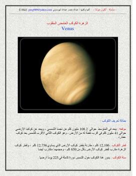 تحميل كتاب الكون حولنا – الزهرة الكوكب الغامض المقلوب لعبدالله خضر عبدالله الهوساوي PDF