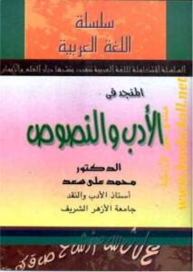 تحميل كتاب المنجد في الأدب والنصوص محمد علي سعد PDF محمد على قطب