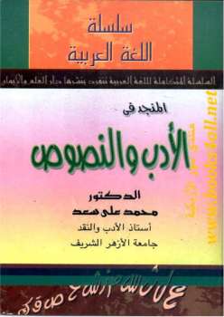 تحميل كتاب المنجد في الأدب والنصوص محمد علي سعد PDF محمد على قطب