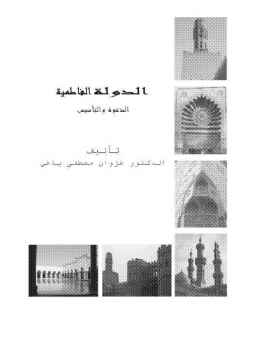 تحميل كتاب الدولة الفاطمية الدعوة والتأسيس الدكتور غزوان مصطفى ياغي PDF غزوان مصطفى ياغي