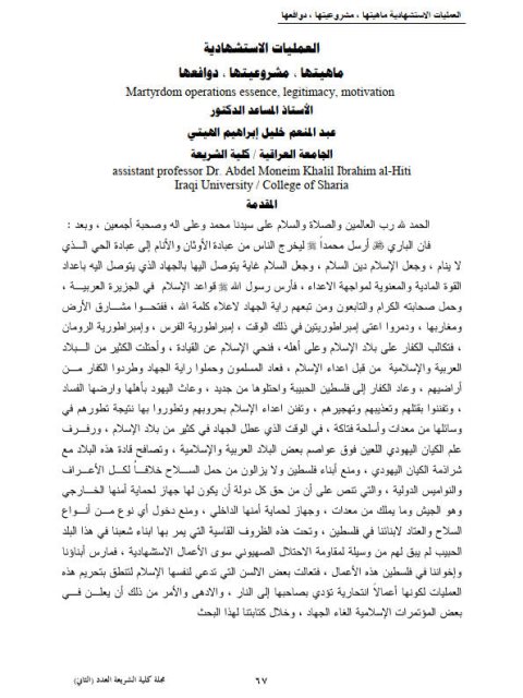 تحميل كتاب العمليات الاستشهادية ماهيتها، مشروعيتها، دوافعها- الهيتي PDF عبد المنعم خليل إبراهيم الهيتي