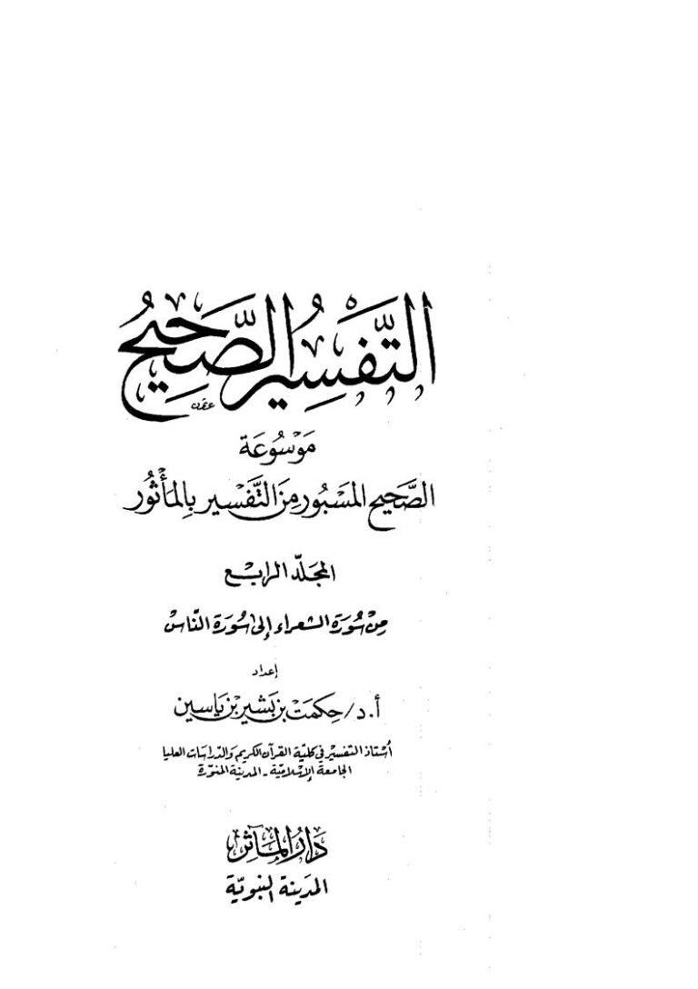 تحميل كتاب التفسير الصحيح موسوعة الصحيح المسبور من التفسير بالمأثور (1-4) ل حكمت بن بشير بن ياسين PDF حكمت بن بشير بن ياسين