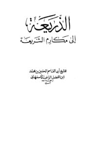 تحميل كتاب الذريعة إلى مكارم الشريعة PDF الحسين بن محمد بن المفضل الراغب الأصفهاني أبو القاسم