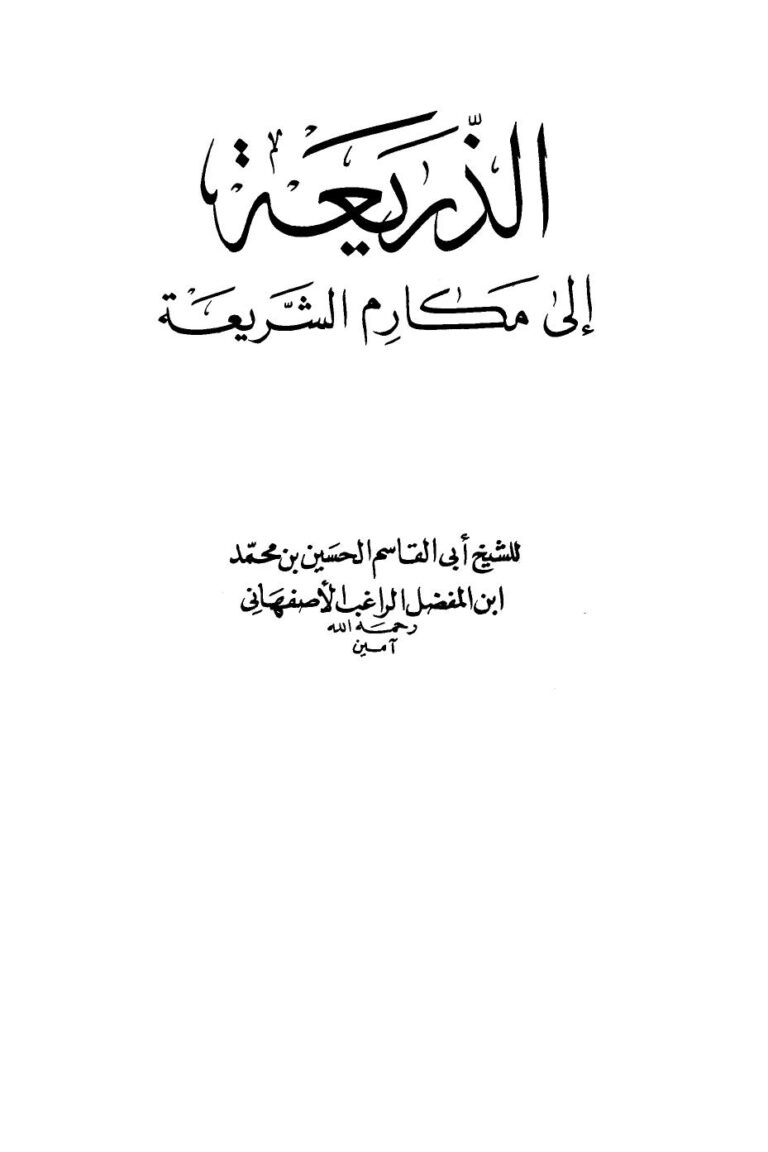 تحميل كتاب الذريعة إلى مكارم الشريعة PDF الحسين بن محمد بن المفضل الراغب الأصفهاني أبو القاسم