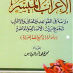 تحميل كتاب الإعراب الميسر PDF