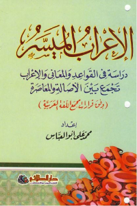 تحميل كتاب الإعراب الميسر PDF