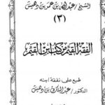 تحميل كتاب الفقه القيم من كتب ابن القيم ت: بن دهيش PDF عبد الله بن عمر بن دهيش