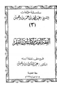 تحميل كتاب الفقه القيم من كتب ابن القيم ت: بن دهيش PDF عبد الله بن عمر بن دهيش
