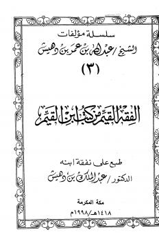 تحميل كتاب الفقه القيم من كتب ابن القيم ت: بن دهيش PDF عبد الله بن عمر بن دهيش