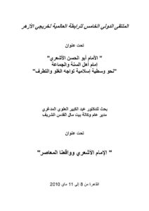 تحميل كتاب الإمام الأشعري وواقعنا المعاصر بحث مقدم للملتقى الدولي الخامس للرابطة العالمية لخريجي الأزهر PDF عبد الكبير العلوي المدغري