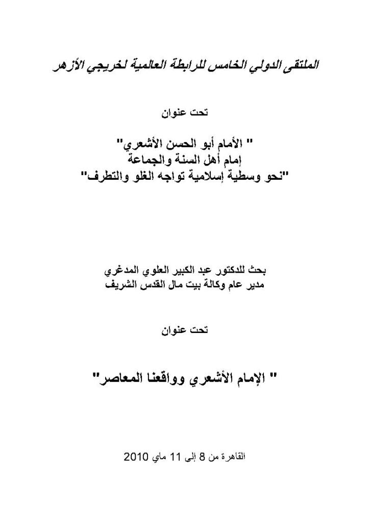 تحميل كتاب الإمام الأشعري وواقعنا المعاصر بحث مقدم للملتقى الدولي الخامس للرابطة العالمية لخريجي الأزهر PDF عبد الكبير العلوي المدغري