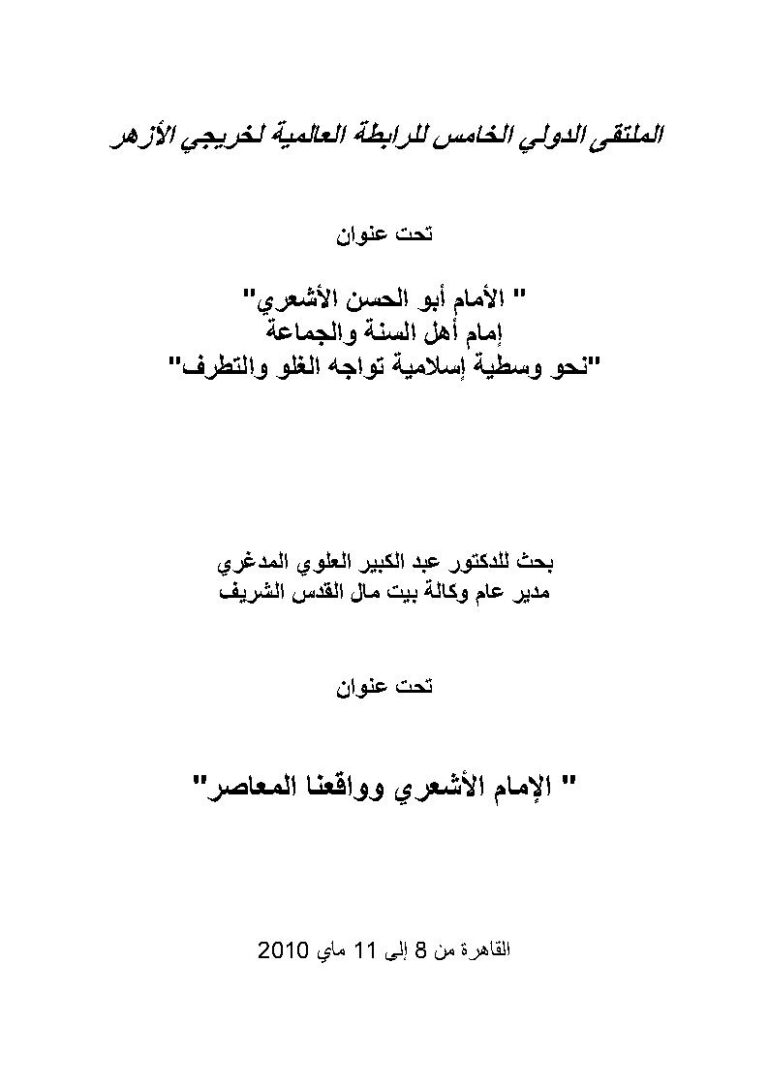 تحميل كتاب الإمام الأشعري وواقعنا المعاصر بحث مقدم للملتقى الدولي الخامس للرابطة العالمية لخريجي الأزهر PDF عبد الكبير العلوي المدغري