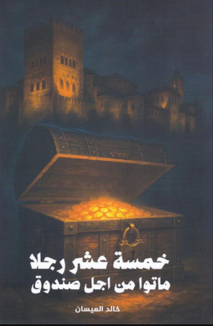 تحميل كتاب خمسة عشر رجلاً ماتوا من أجل صندوق لخالد العيسان بصيغة PDF مجانا