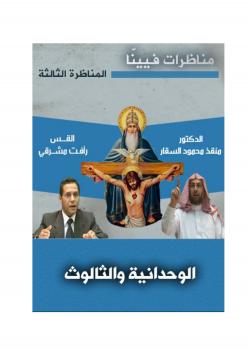 تحميل كتاب المناظرة الثالثة من مناظرات فيينا .. الوحدانية والثالوث PDF د. منقذ بن محمود السقار