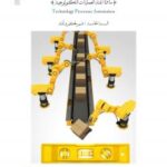 تحميل كتاب أتمتة العمليات التكنولوجية لرفع بواسطة م. أحمد سامي البسيوني PDF م أحمد سامي البسيوني