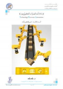تحميل كتاب أتمتة العمليات التكنولوجية لرفع بواسطة م. أحمد سامي البسيوني PDF م أحمد سامي البسيوني