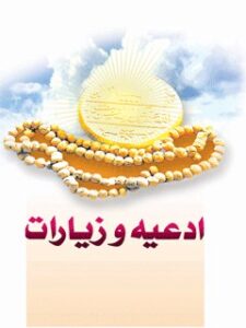 تحميل كتاب ادعیه و زیارات امام زمان عجل الله تعالی فرجه الشریف ل واحد پژوهش مسجد مقدس جمکران PDF واحد پژوهش مسجد مقدس جمکران