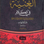 تحميل كتاب الغنية في الكلام- قسم الإلهيات دراسة وتحقيق (1 2) PDF سلمان بن ناصر الأنصاري