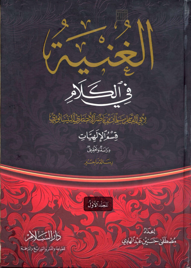 تحميل كتاب الغنية في الكلام- قسم الإلهيات دراسة وتحقيق (1 2) PDF سلمان بن ناصر الأنصاري