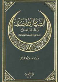 تحميل كتاب الصيام ورمضان في السنة والقرآن لعبد الرحمن حسن حبنكة الميداني PDF