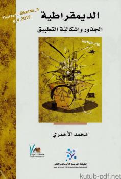 تحميل كتاب الديمقراطية الجذور وإشكالية التطبيق ل محمد الأحمري PDF محمد الأحمري