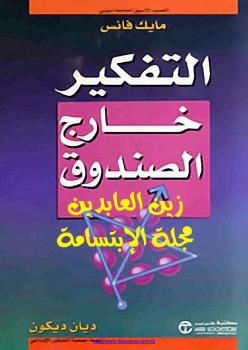 تحميل كتاب التفكير خارج الصندوق PDF ديان ديكون
