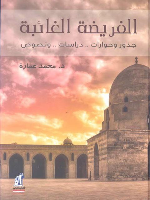 تحميل كتاب الفريضة الغائبة PDF محمد عمارة