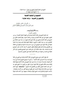 تحميل كتاب التمويم في البابلية القديمة والتنوين في العربية دراسة مقارنة لـ كروان عامر سليمان PDF