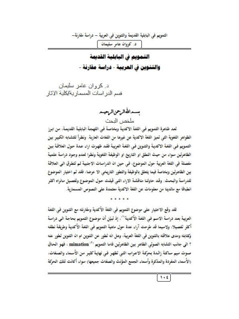 تحميل كتاب التمويم في البابلية القديمة والتنوين في العربية دراسة مقارنة لـ كروان عامر سليمان PDF