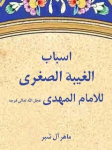 تحميل كتاب اسباب الغيبه الصغري للامام المهدي عجل الله تعالي فرجه الشريف PDF ماهر آل شبر