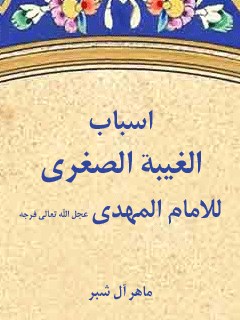 تحميل كتاب اسباب الغيبه الصغري للامام المهدي عجل الله تعالي فرجه الشريف PDF ماهر آل شبر