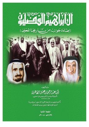 تحميل كتاب آل إبراهيم الفضليون وبآخره نصوص من الرحلة الثمينة للسيد علي حافظ المدني PDF
