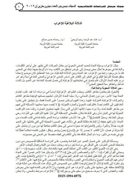 تحميل كتاب الدلالة البلاغية للإعراب ل رضاته حسين صالح، هناء عبد الرضا رحيم الربيعي PDF