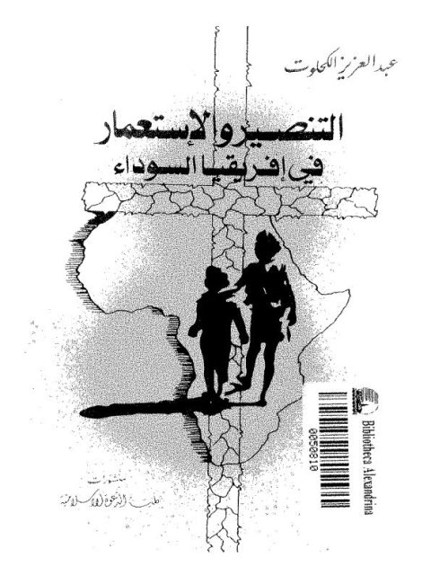 تحميل كتاب التنصير والاستعمار في أفريقيا السوداء PDF عبد العزيز الكحلوت