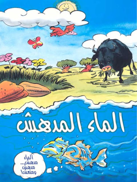 تحميل كتاب الماء المدهش PDF فكري حسن