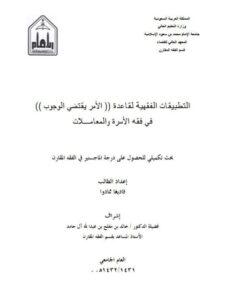 تحميل كتاب التطبيقات الفقهية لقاعدة الأمر يقتضي الوجوب في فقه الأسرة والمعاملات PDF فاديغا ممادوا