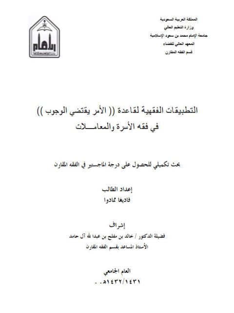 تحميل كتاب التطبيقات الفقهية لقاعدة الأمر يقتضي الوجوب في فقه الأسرة والمعاملات PDF فاديغا ممادوا