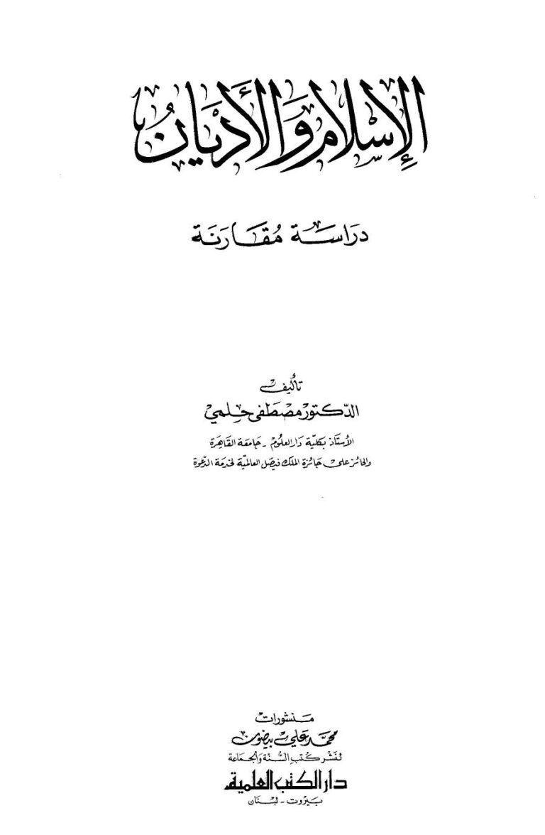 تحميل كتاب الإسلام والأديان دراسة مقارنة ل مصطفى حلمي PDF