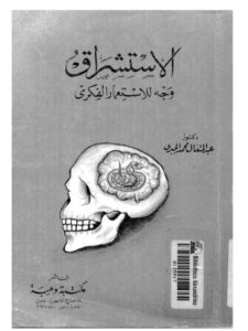 تحميل كتاب الاستشراق وجه الإستعمار الفكري ل عبد المتعال محمد الجبري PDF