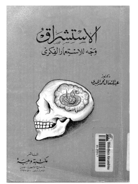 تحميل كتاب الاستشراق وجه الإستعمار الفكري ل عبد المتعال محمد الجبري PDF