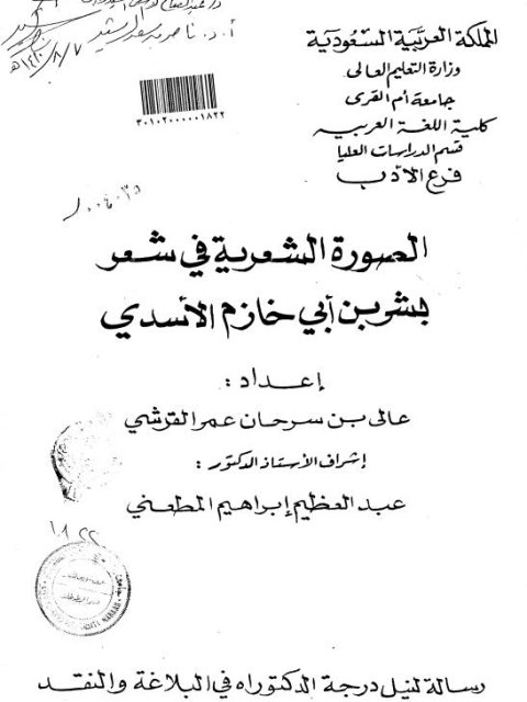 تحميل كتاب الصور الشعرية في شعر بشر بن أبي خازم الأسدي PDF عالي بن سرحان عمر القرشي منسق جيدًا