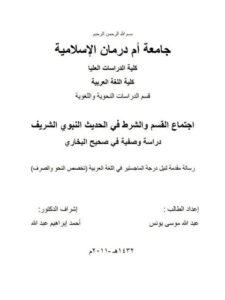 تحميل كتاب اجتماع القسم والشرط في الحديث النبوي الشريف دراسة وصفية في صحيح البخاري PDF عبد الله موسى يونس
