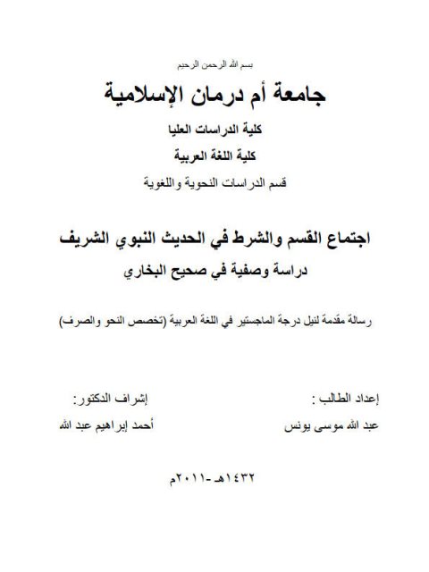 تحميل كتاب اجتماع القسم والشرط في الحديث النبوي الشريف دراسة وصفية في صحيح البخاري PDF عبد الله موسى يونس
