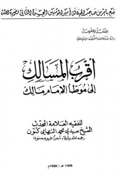 تحميل كتاب أقرب المسالك إلى موطأ الإمام مالك PDF محمد التهامي كنون