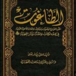 تحميل كتاب الطاغوت الحكم بالقوانين الوضعية والأعراف والعادات الجاهلية القبلية في ضوء الكتاب والسنة وآثار الصحابة رضي الله عنهم PDF سعيد بن على بن وهف القحطاني
