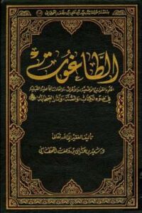 تحميل كتاب الطاغوت الحكم بالقوانين الوضعية والأعراف والعادات الجاهلية القبلية في ضوء الكتاب والسنة وآثار الصحابة رضي الله عنهم PDF سعيد بن على بن وهف القحطاني