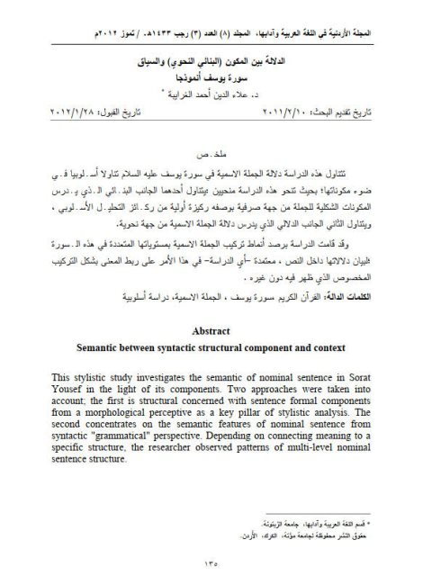 تحميل كتاب الدلالة بين المكنون البنائي النحوي والسياق سورة يوسف أنموذجا لعلاء الدين الغرابية PDF علاء الدين الغرابية
