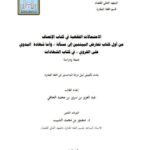 تحميل كتاب الاحتمالات الفقهية في كتاب الإنصاف من أول كتاب تعارض البينتين إلى مسألة وأما شهادة البدوي على القروي في كتاب الشهادات لعبد العزيز بن سرور بن محمد الحافي PDF